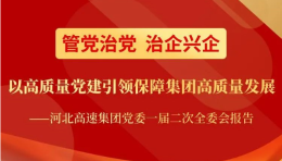 图解 | 河北高速集团召开这场大会，图解来了！ 