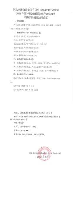 邢衡邢台分公司2021年第一批清查固定资产评估服务采购项目成交结果公示